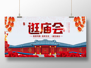 春节庙会红色中国传统文化精髓逛庙会展板